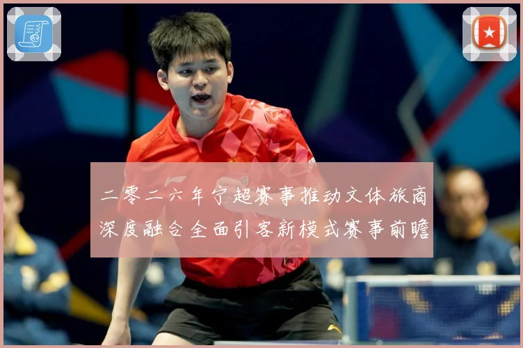 二零二六年宁超赛事推动文体旅商深度融合全面引客新模式赛事前瞻：最新赛事动态与深度分析