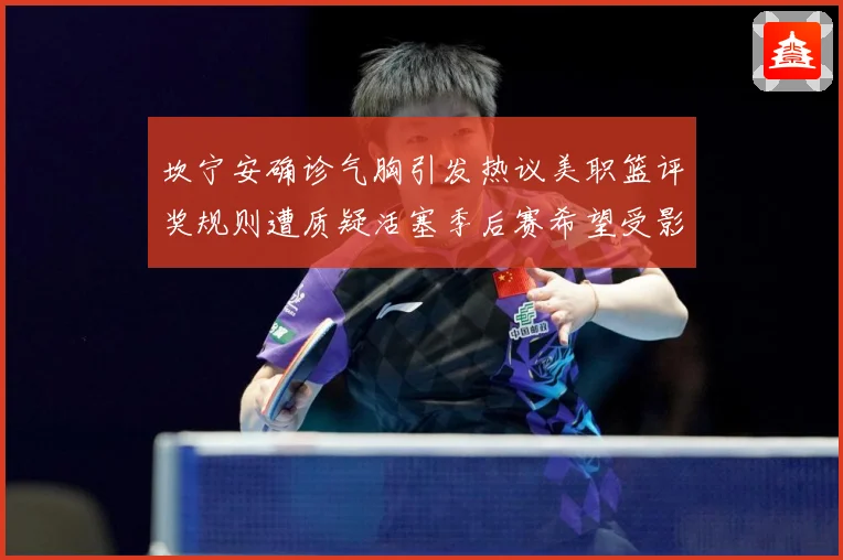 坎宁安确诊气胸引发热议美职篮评奖规则遭质疑活塞季后赛希望受影赛场复盘：最新赛事动态与深度分析