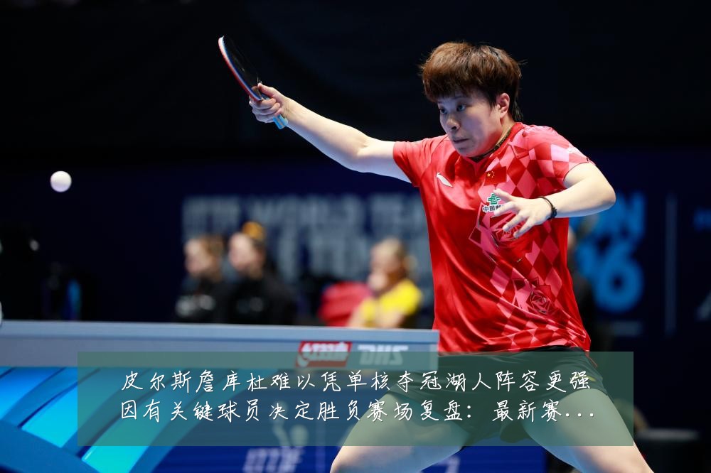 皮尔斯詹库杜难以凭单核夺冠湖人阵容更强因有关键球员决定胜负赛场复盘:最新赛事动态与深度分析