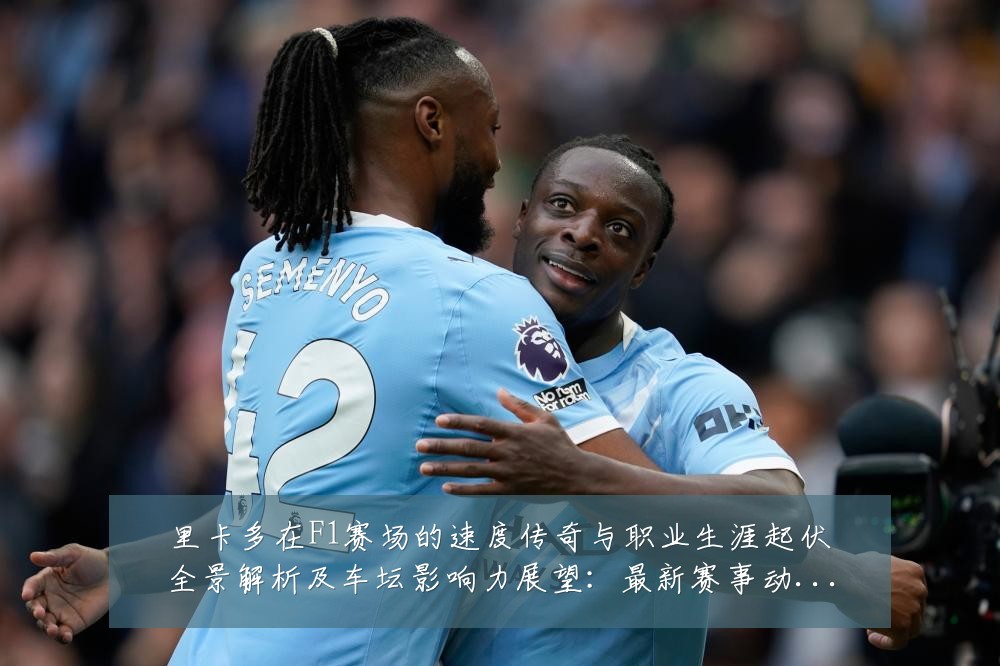 里卡多在F1赛场的速度传奇与职业生涯起伏全景解析及车坛影响力展望：最新赛事动态与深度分析