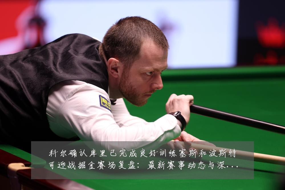 科尔确认库里已完成良好训练塞斯和波斯特可迎战掘金赛场复盘:最新赛事动态与深度分析