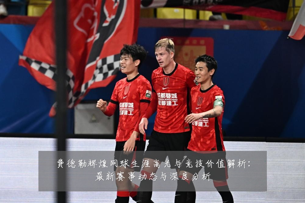 费德勒辉煌网球生涯高光与竞技价值解析:最新赛事动态与深度分析